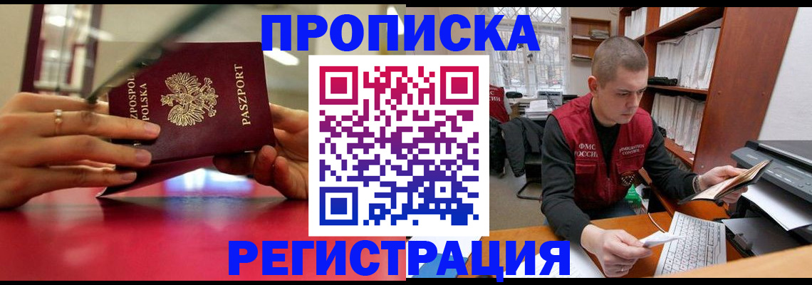 прописка законно в Павлово